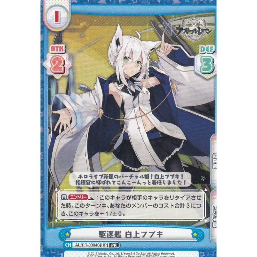 Reバース Al Pr 0004s Hp 駆逐艦 白上フブキ Pr プロモ ブースターパック アズールレーン Al001b2310tt229 トレカショップ Lead 通販 Yahoo ショッピング