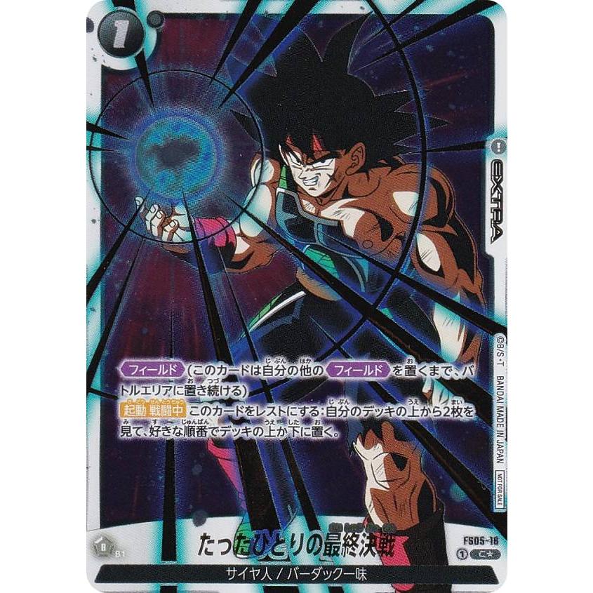 パラレル】ドラゴンボールスーパーカードゲーム FS05-16 たったひとり