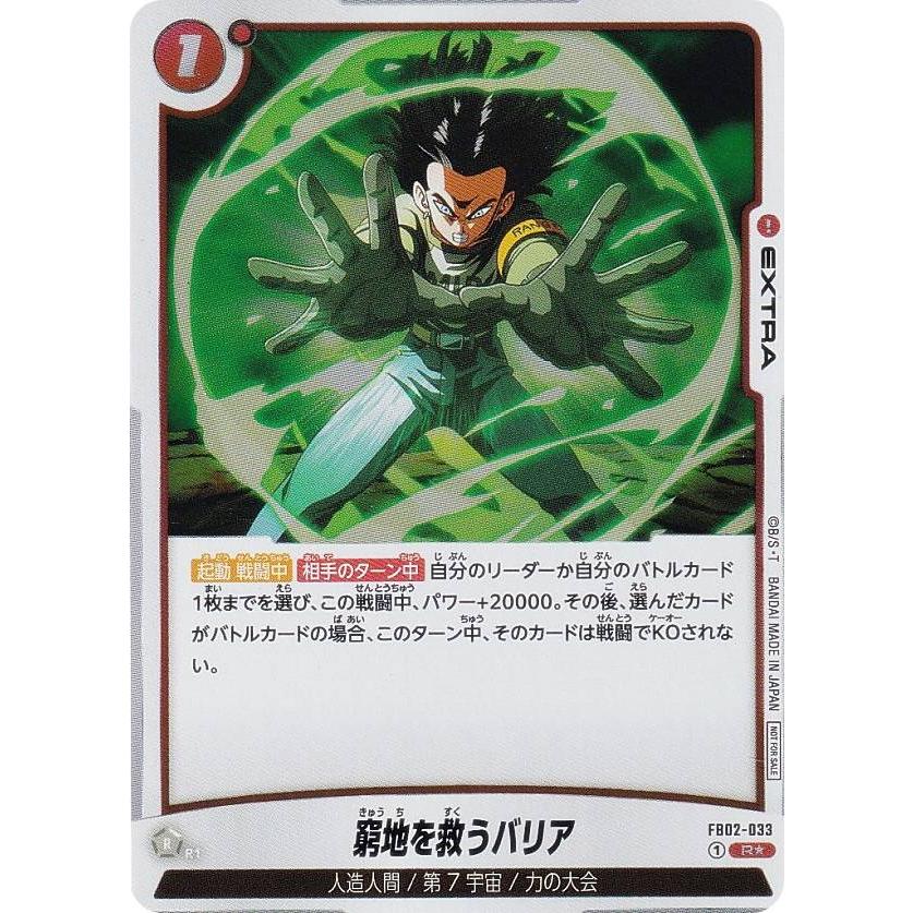 ドラゴンボールスーパーカードゲーム FB02-033 窮地を救うバリア
