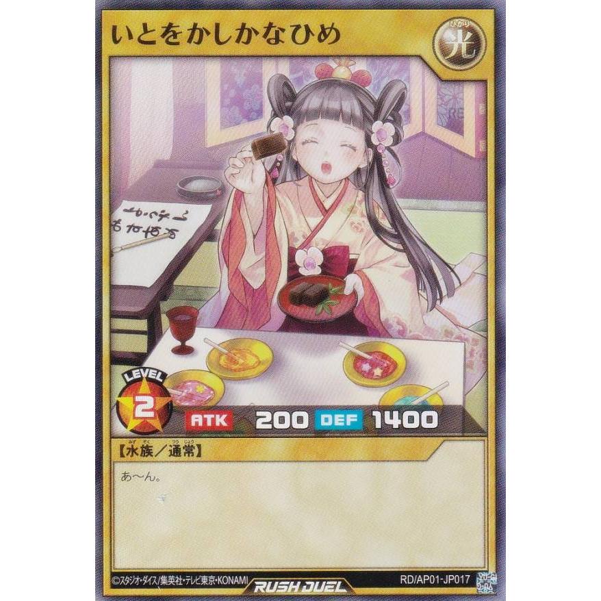 遊戯王 ラッシュデュエル RD/AP01-JP017 いとをかしかなひめ (日本語版