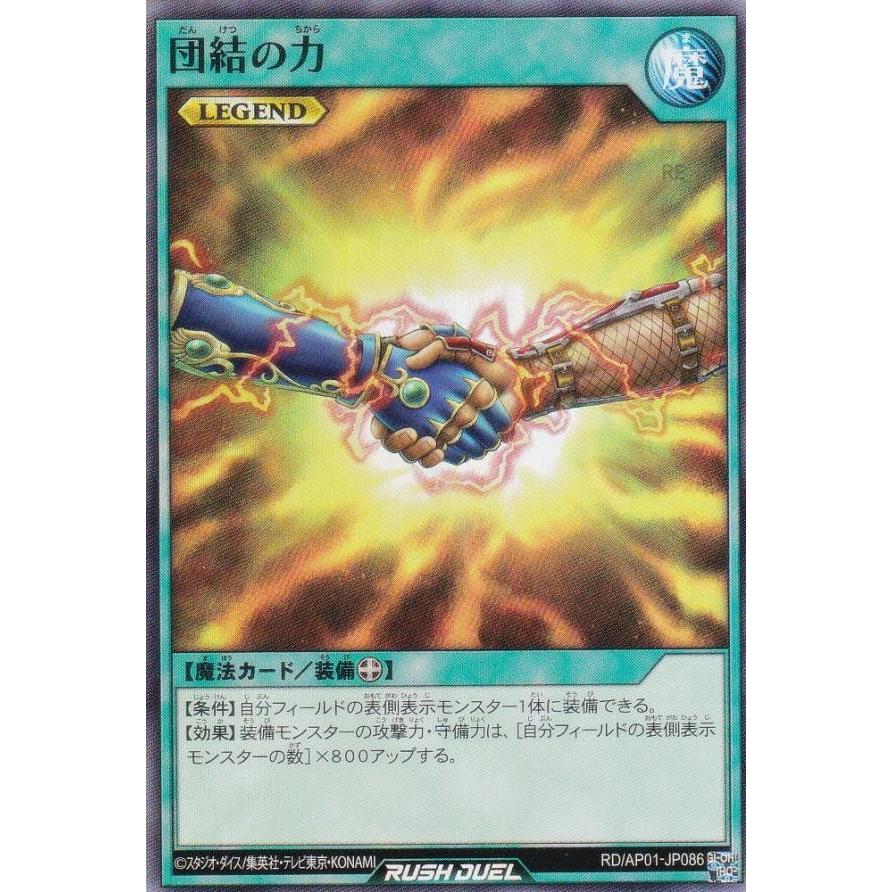 遊戯王 ラッシュデュエル RD/AP01-JP086 団結の力 (日本語版