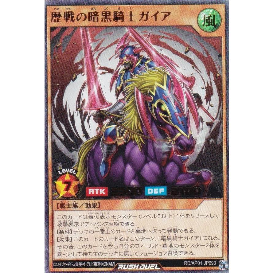 遊戯王 ラッシュデュエル RD/AP01-JP093 歴戦の暗黒騎士ガイア