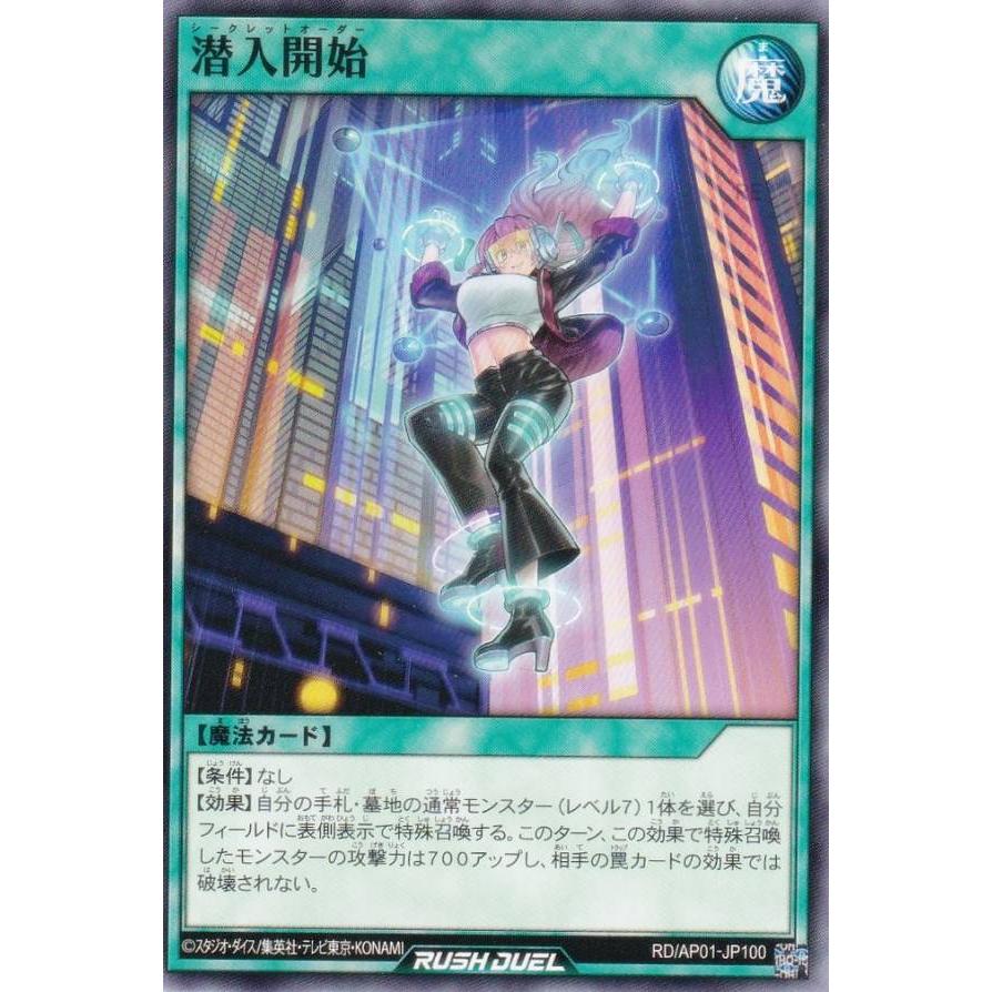 遊戯王 ラッシュデュエル RD/AP01-JP100 潜入開始 (日本語版 ノーマル