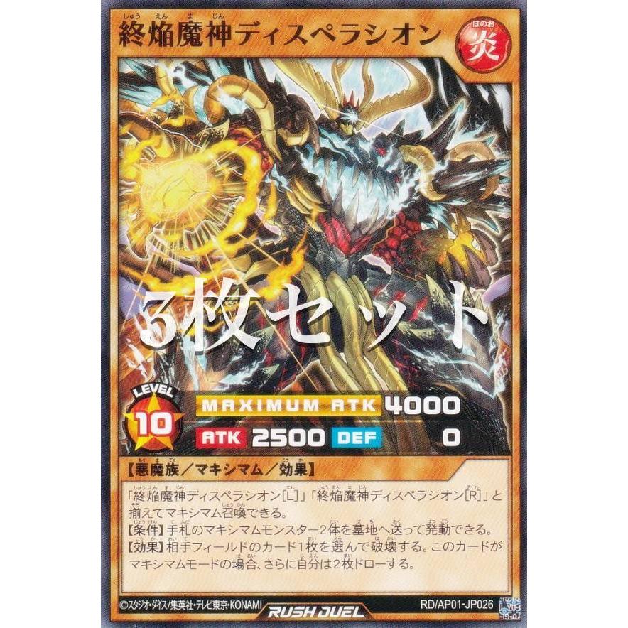 3枚セット】遊戯王 ラッシュデュエル RD/AP01-JP026 終焔魔神ディスペ