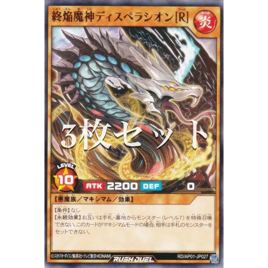遊戯王ラッシュデュエル 終焔魔神ディスペラシオンORR　3セット 3枚セット】遊戯王 ラッシュデュエル RD/AP01-JP027 終焔魔神ディスペ
