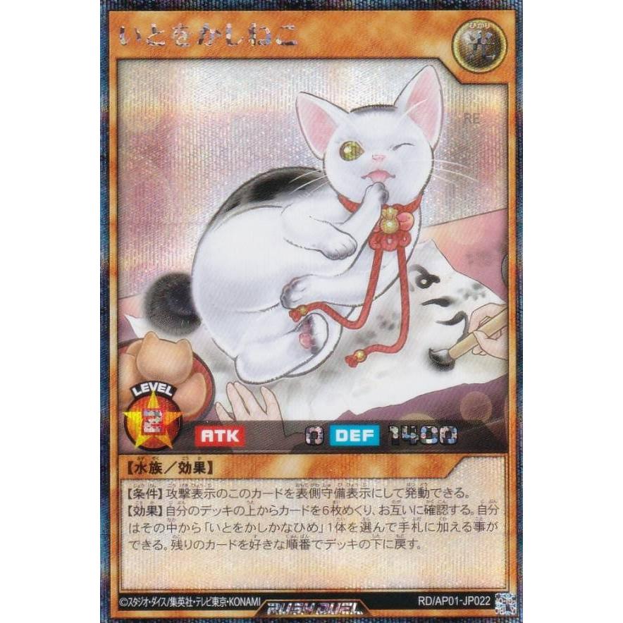 遊戯王 ラッシュデュエル RD/AP01-JP022 いとをかしねこ (日本語