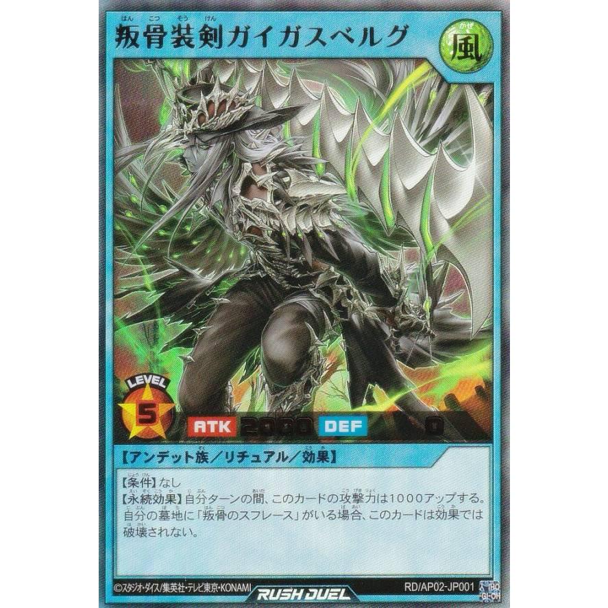 遊戯王 ラッシュデュエル RD/AP02-JP001 叛骨装剣ガイガスベルグ (日本