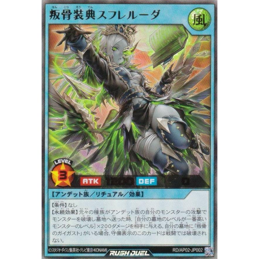 遊戯王 ラッシュデュエル RD/AP02-JP002 叛骨装典スフレルーダ (日本語