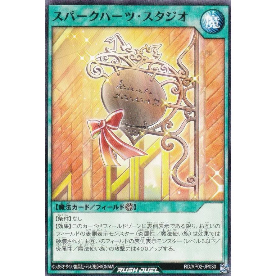 遊戯王 ラッシュデュエル RD/AP02-JP030 スパークハーツ・スタジオ