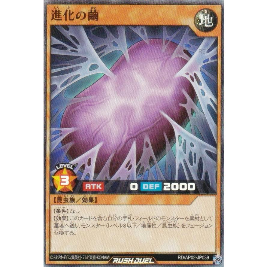 遊戯王 ラッシュデュエル RD/AP02-JP039 進化の繭 (日本語版