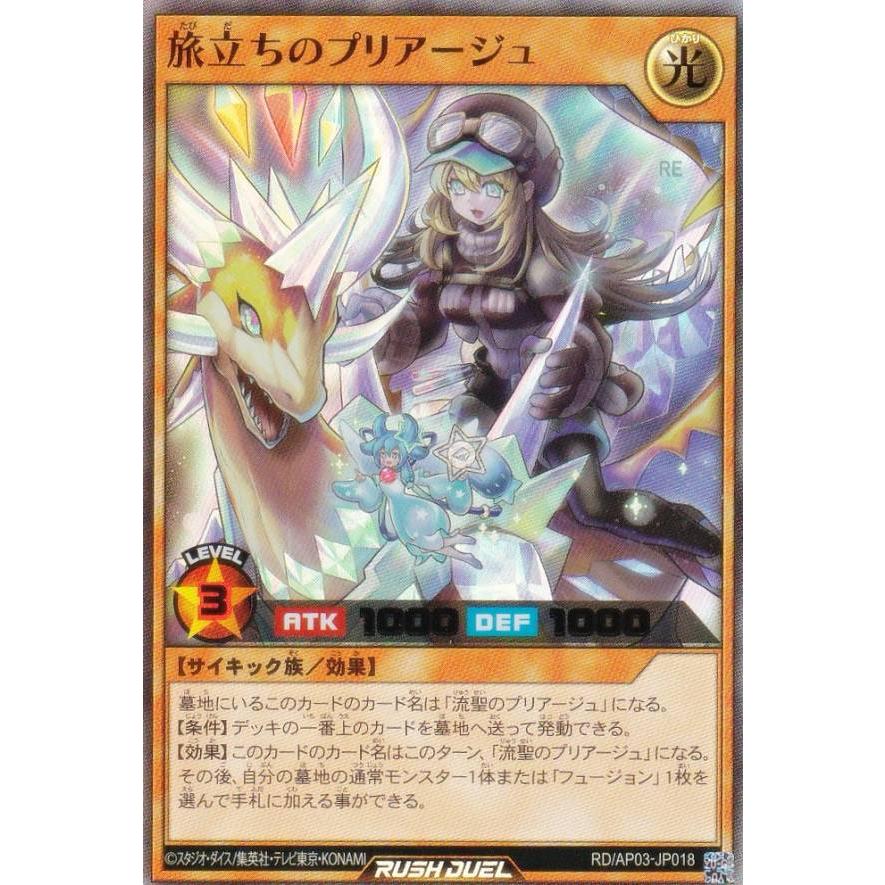 遊戯王 ラッシュデュエル RD/AP03-JP018 旅立ちのプリアージュ (日本語