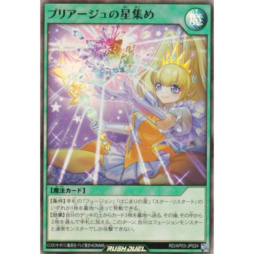 遊戯王 ラッシュデュエル RD/AP03-JP024 プリアージュの星集め (日本語