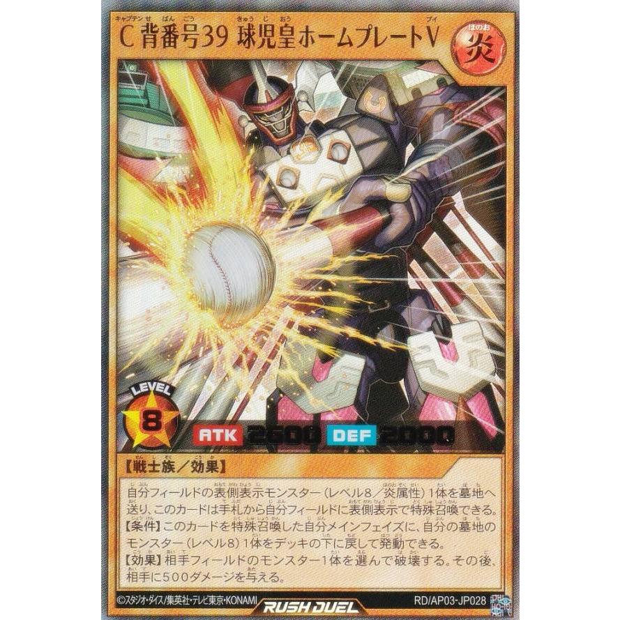 遊戯王 ラッシュデュエル RD/AP03-JP028 C背番号39 球児皇ホーム