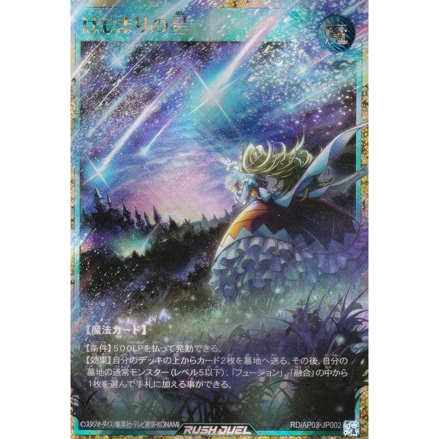 【五つ目　四つ星】はじまりの星　フルオーバーラッシュ 遊戯王　ラッシュデュエル 遊戯王 ラッシュデュエル RD/AP03-JP002 はじまりの星 (日本語版 フル