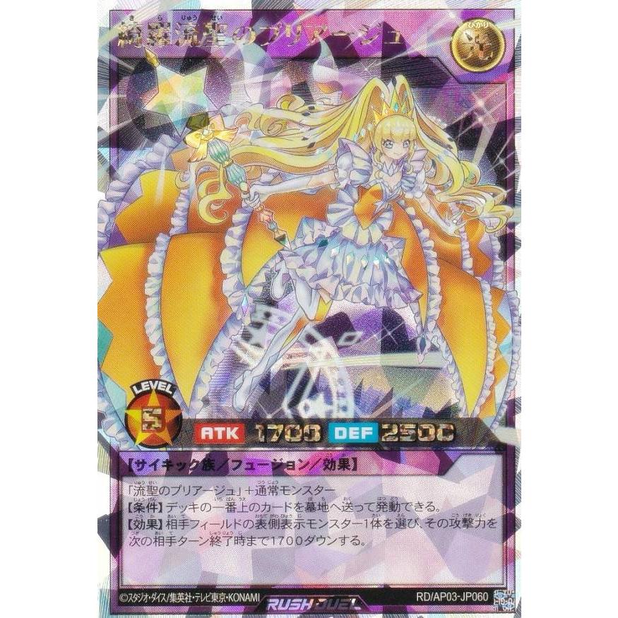 遊戯王 ラッシュデュエル RD/AP03-JP060 綺羅流聖のプリアージュ (日本