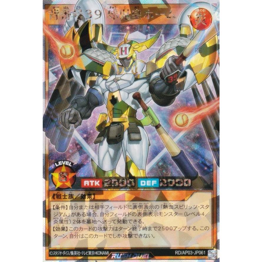遊戯王 ラッシュデュエル RD/AP03-JP061 背番号39 球児皇ホーム