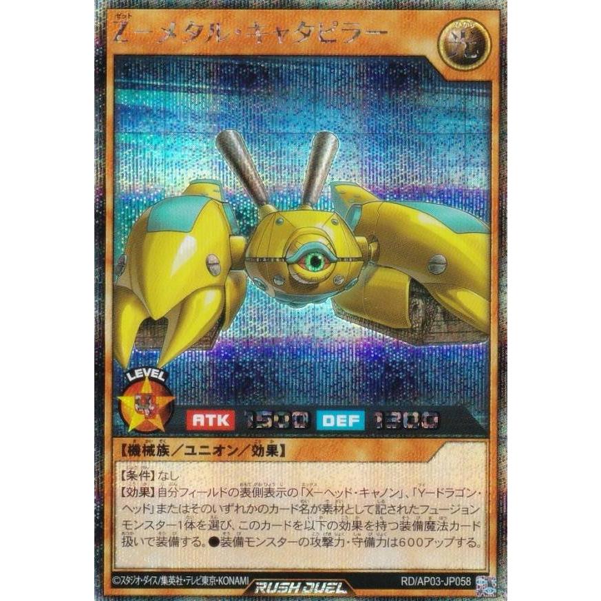 遊戯王 ラッシュデュエル RD/AP03-JP058 Z−メタル・キャタピラー