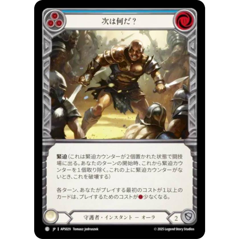 フレッシュ＆ブラッド APS JP 029 次は何だ？ (日本語版 C コモン