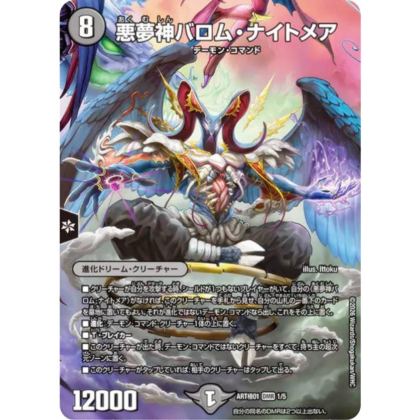 デュエルマスターズ DMART極01 1/5 悪夢神バロム・ナイトメア (DMR