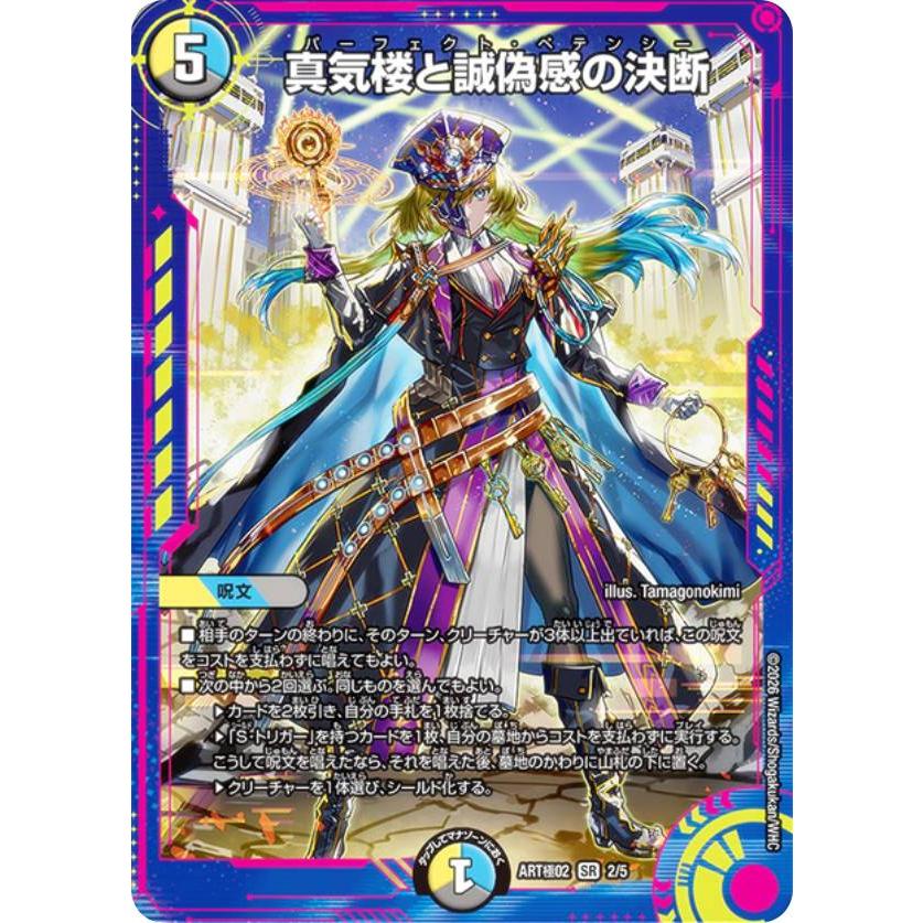 デュエルマスターズ DMART極02 2/5 真気楼と誠偽感の決断 (SR