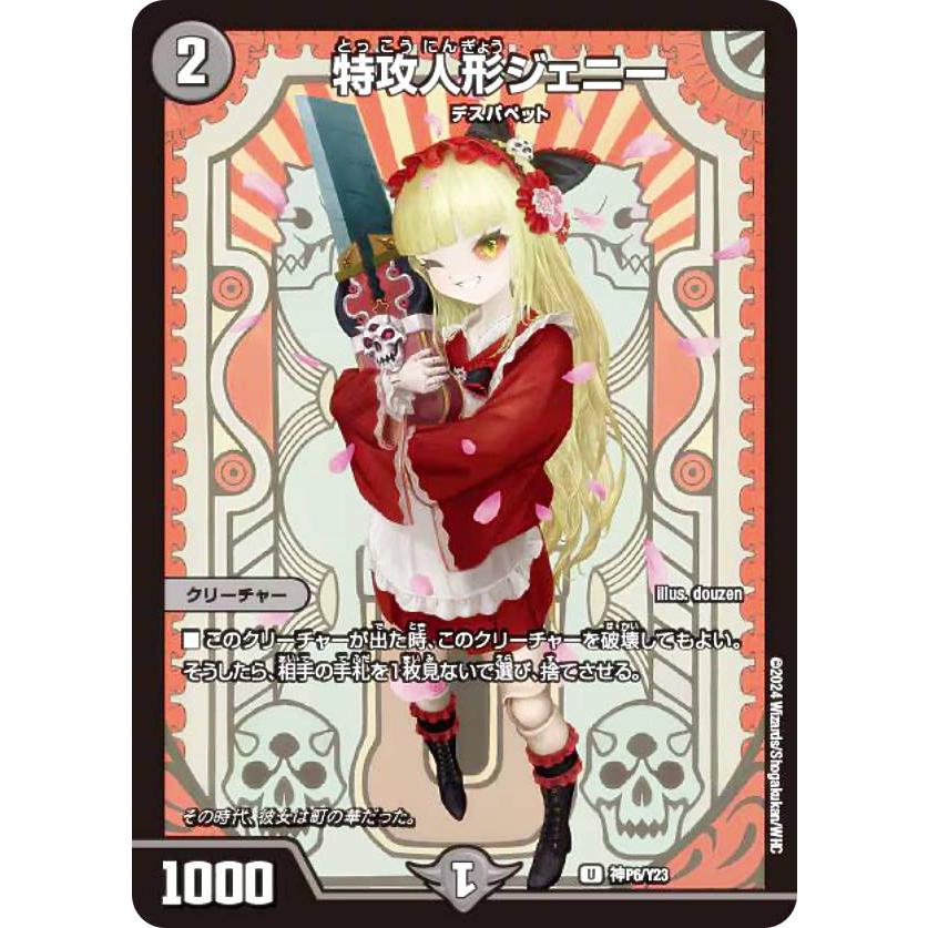 特攻人形ジェニー　神アート　フルアート　アルトアート アルトアート版】デュエルマスターズ 神P7/Y23 特攻人形ジェニー