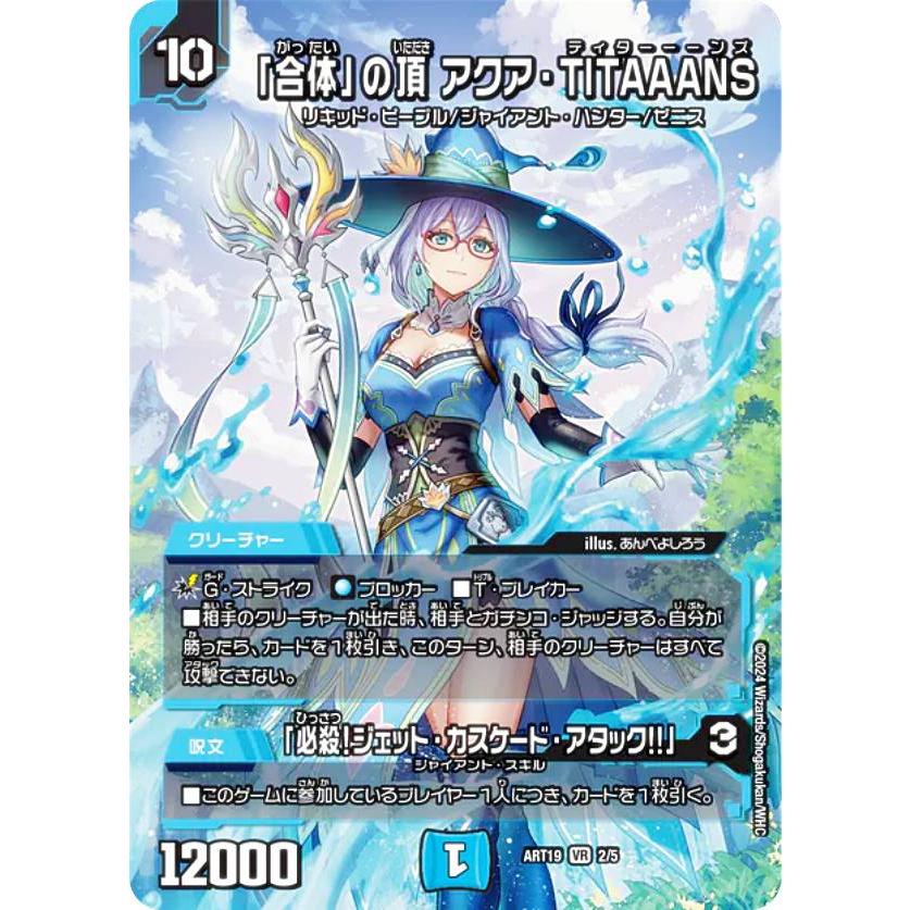 「合体」の頂 アクア・TITAAANS 神アート　4枚 デュエルマスターズ DMART19 2/5 「合体」の頂 アクア・TITAAANS