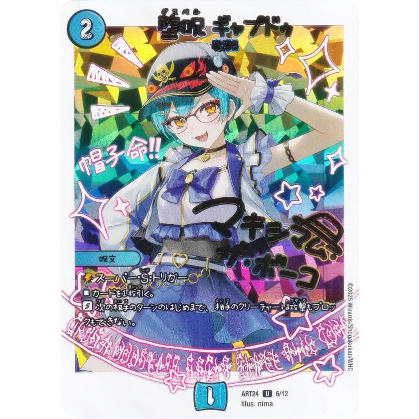 通常背景色版】デュエルマスターズ DMART24 6/12 堕呪 ギャプドゥ (U