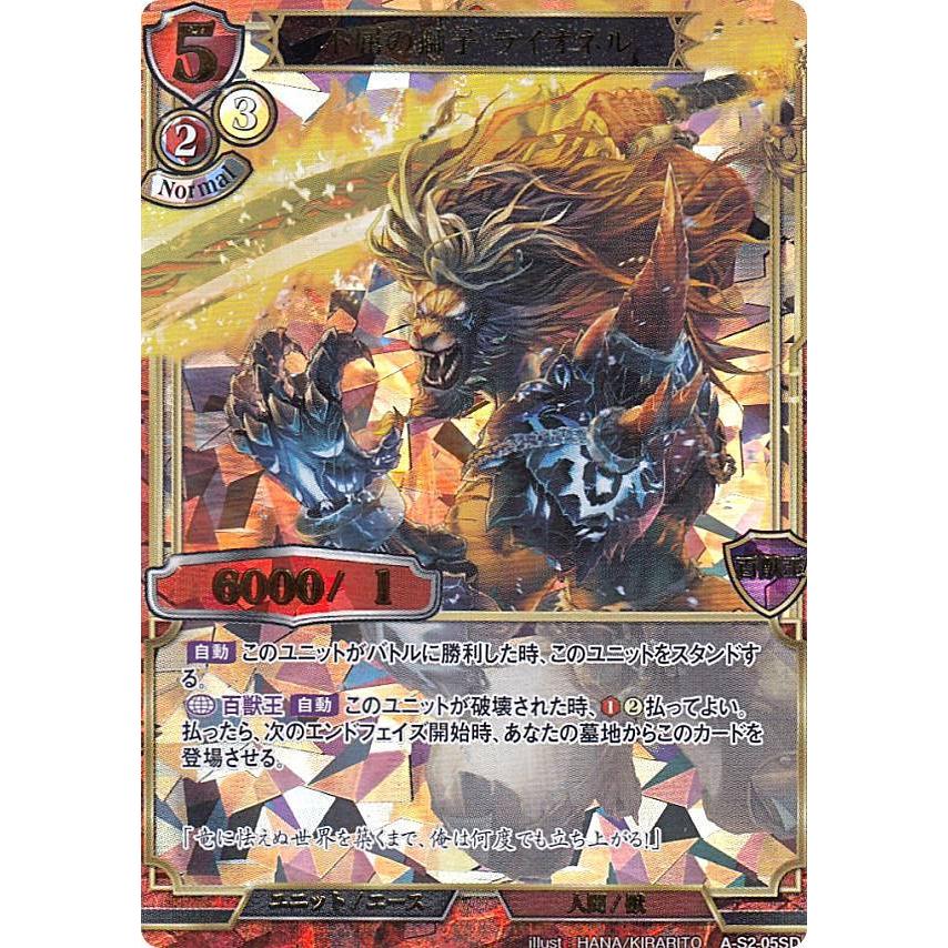 UR仕様】ビルディバイドTCG A-S2-05SD 不屈の獅子 ライオネル (SD