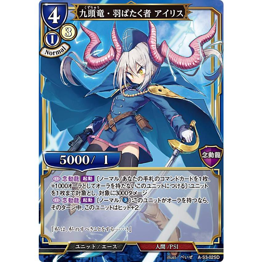 ビルディバイドTCG A-S3-02SD 九頭竜・羽ばたく者 アイリス (SD ビルディバイドTCG A-S3-02SD 九頭竜・羽ばたく者 アイリス (SD