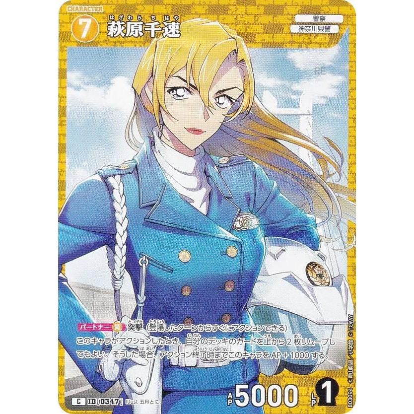 名探偵コナンTCG NO.B03094 ID [0347] 萩原千速 (C コモン) Case