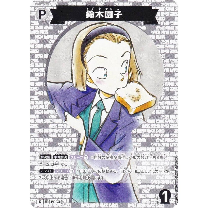 名探偵コナンTCG NO.B04029 ID [P033] 鈴木園子 (C コモン) Case