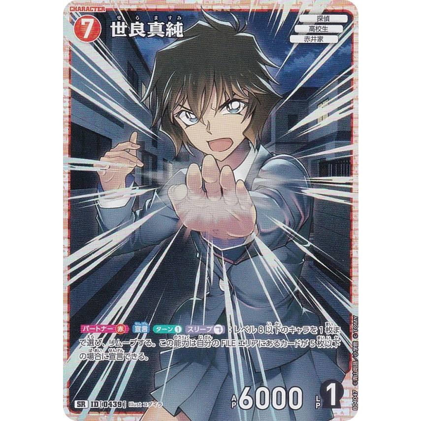 名探偵コナンTCG NO.B04047 ID [0439] 世良真純 (SR スーパーレア