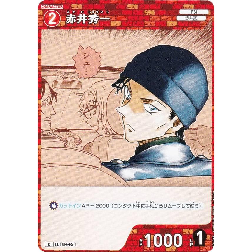 名探偵コナンTCG NO.B04053 ID [0445] 赤井秀一 (C コモン) Case