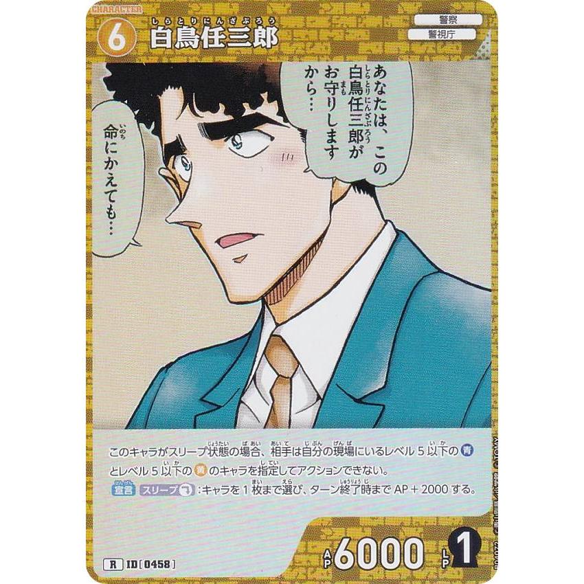 名探偵コナンTCG NO.B04072 ID [0458] 白鳥任三郎 (R レア) Case