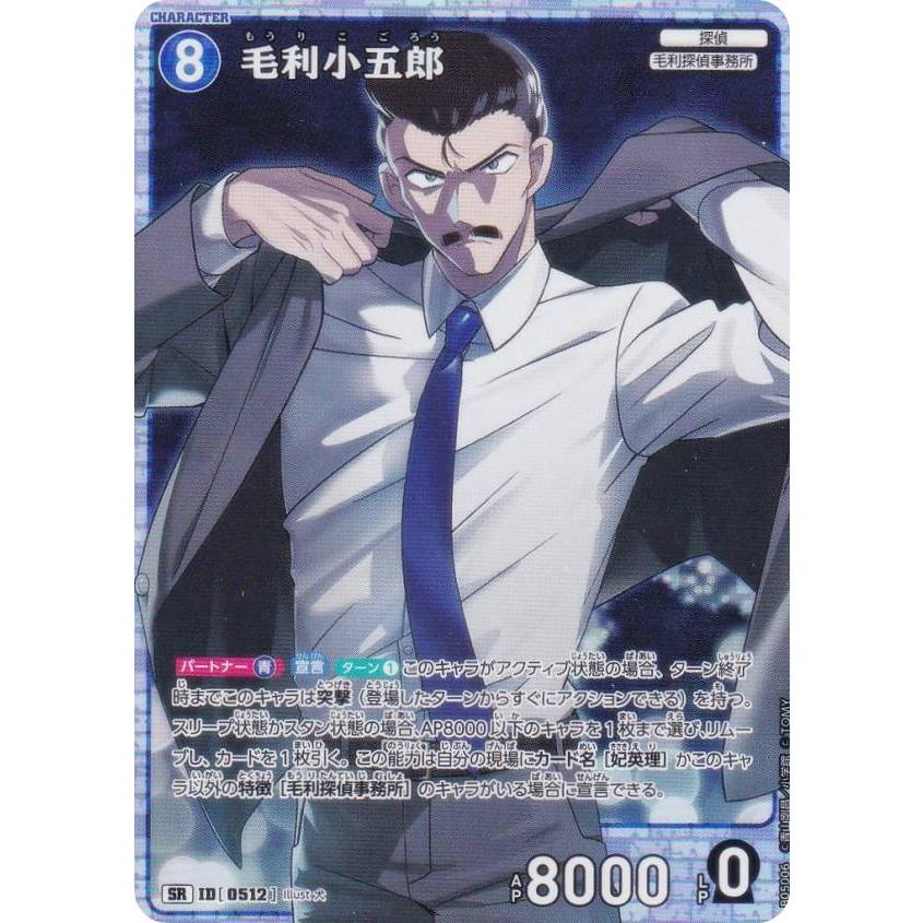 名探偵コナンTCG NO.B05006 ID[0512] 毛利小五郎 (SR スーパーレア