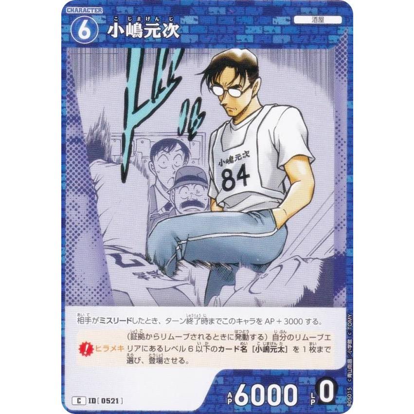 名探偵コナンTCG NO.B05015 ID[0521] 小嶋元次 (C コモン) Case