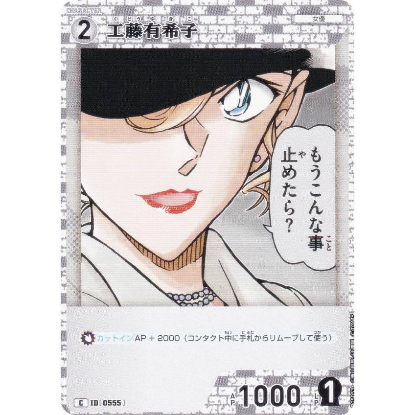 名探偵コナンTCG NO.B05053 ID[0555] 工藤有希子 (C コモン