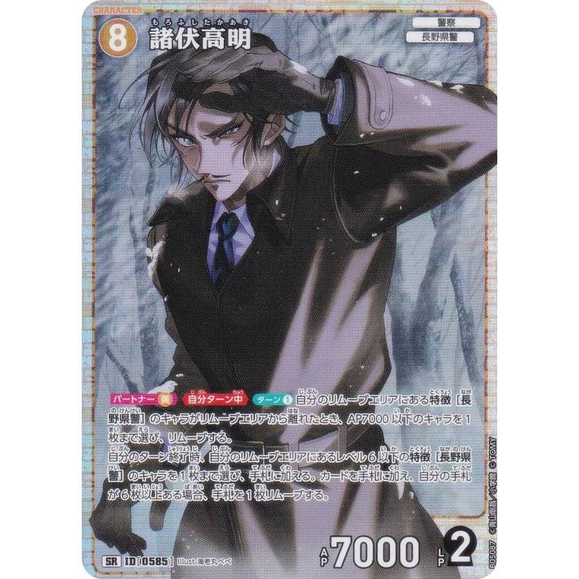 名探偵コナンTCG NO.B05087 ID[0585] 諸伏高明 (SR スーパーレア