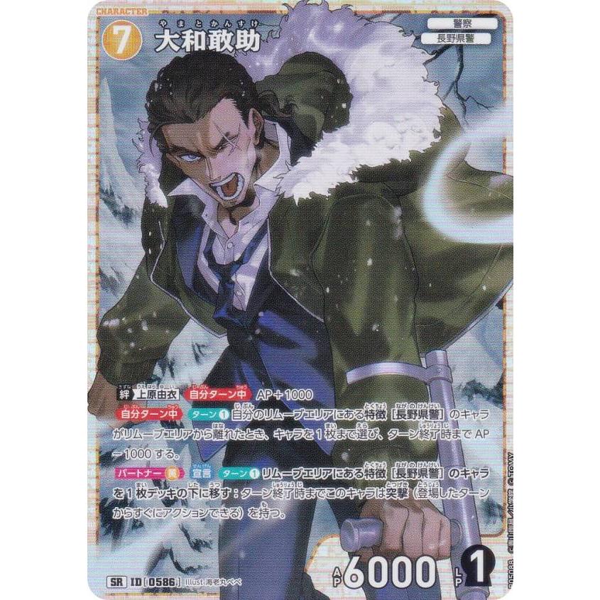 名探偵コナンTCG NO.B05088 ID[0586] 大和敢助 (SR スーパーレア) Case 