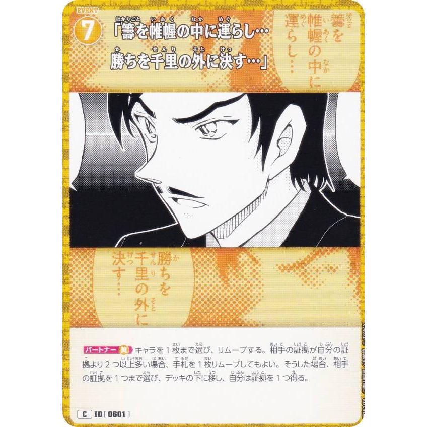 名探偵コナンTCG NO.B05103 ID[0601] 「籌を帷幄の中に運らし