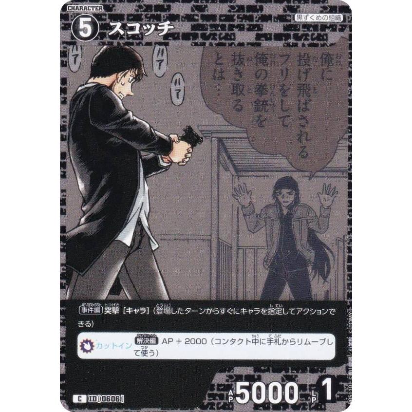 名探偵コナンTCG NO.B05110 ID[0606] スコッチ (C コモン) Case
