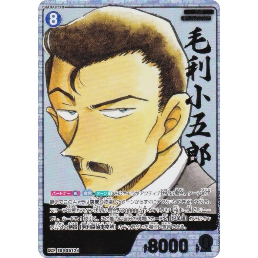 コミックパラレル】名探偵コナンTCG NO.B05006P2 ID[0512] 毛利