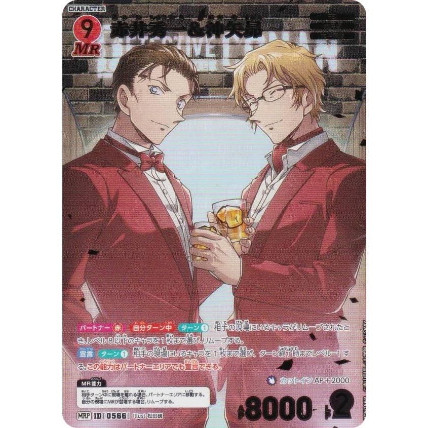 パラレル】名探偵コナンTCG NO.B05066P ID[0566] 赤井秀一＆沖矢