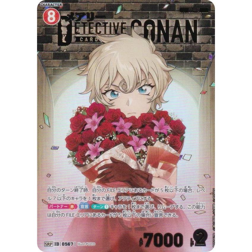 パラレル】名探偵コナンTCG NO.B05067P ID[0567] メアリー (SRP