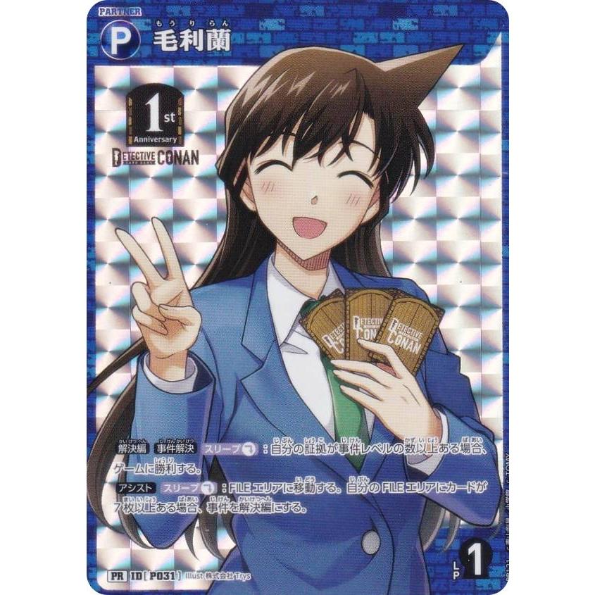 キラ仕様】名探偵コナンTCG PR121 ID[P031] 毛利蘭 (PR プロモ) Case