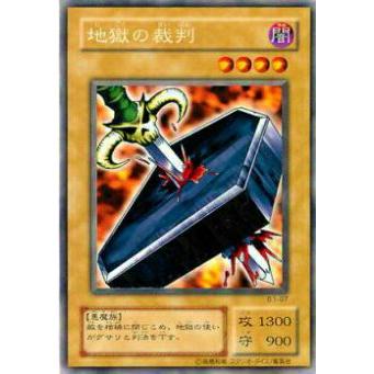 プレイ用】遊戯王 B1-07 地獄の裁判(日本語版 レア) Booster R1 【中古