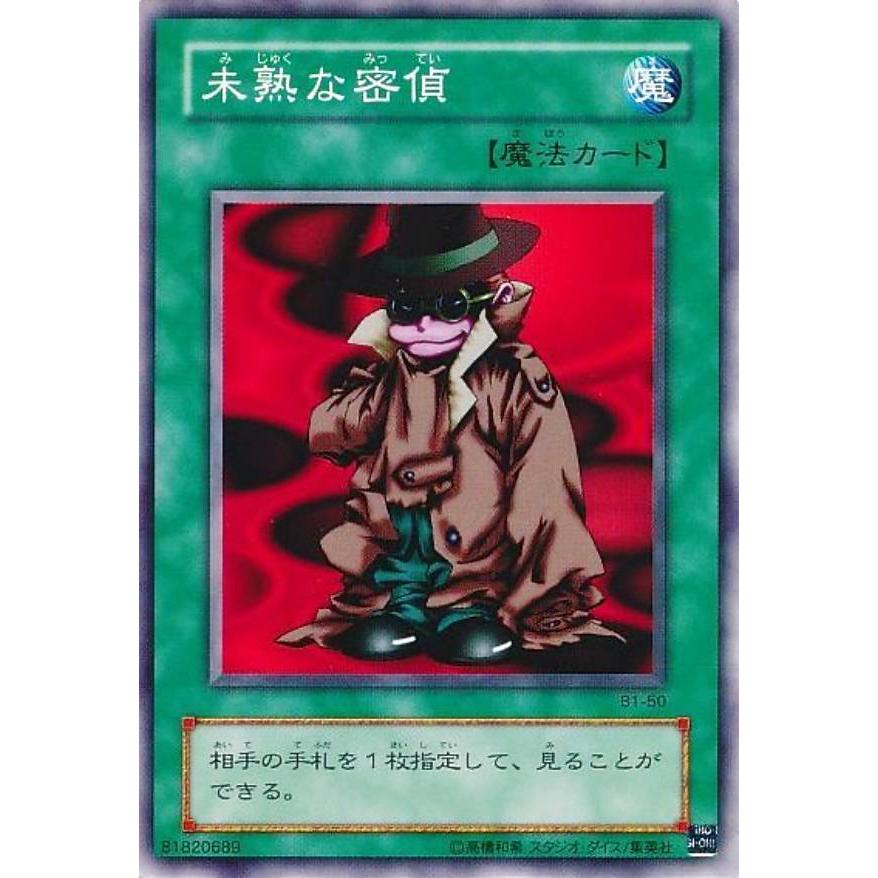 【プレイ用】遊戯王 B1-50 未熟な密偵(日本語版 ノーマル)  Booster R1  【中古】 | 