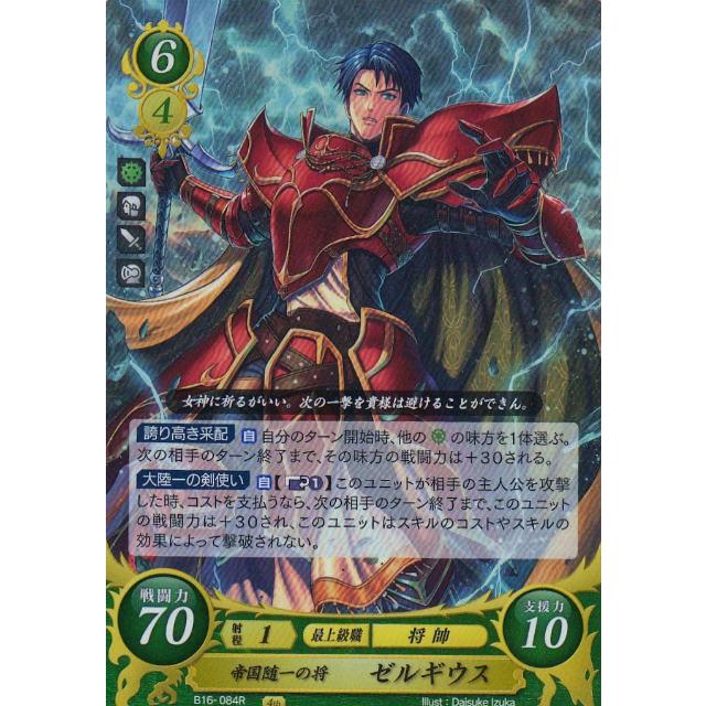 ファイアーエムブレム サイファ B16-084 帝国随一の将 ゼルギウス (R