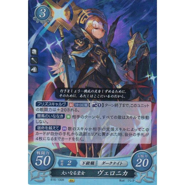 ファイアーエムブレム サイファ B16 100 大いなる皇女 ヴェロニカ R レア 第16弾 勇気よ燃ゆる魂よ B16btt100 トレカショップ Lead 通販 Yahoo ショッピング