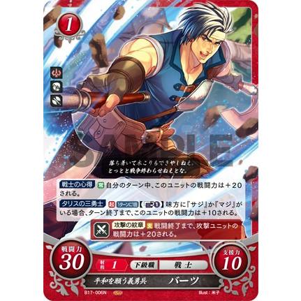 ファイアーエムブレム サイファ B17-006 平和を願う義勇兵 ファイアーエムブレム サイファ B17-006 平和を願う義勇兵